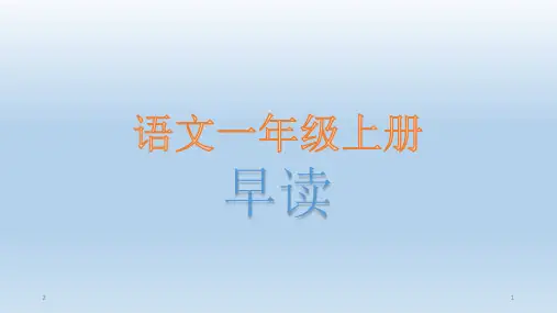 语文一年级上册早读(课堂PPT)