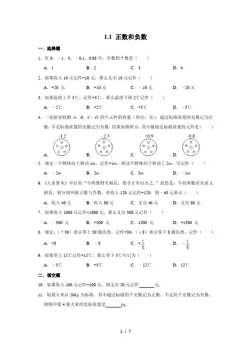 人教版七年级数学上学期 1. 1正数和负数 同步练习