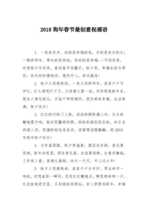 2018狗年春节最创意祝福语