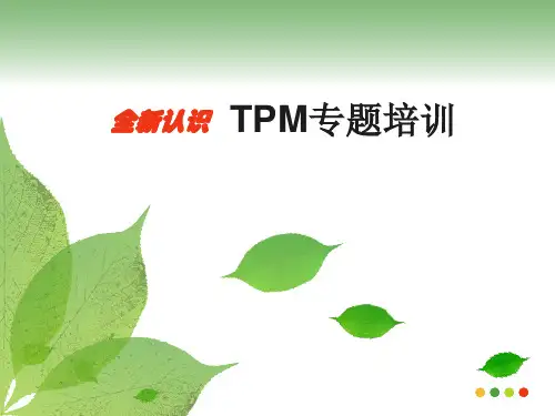 TPM专题培训PPT课件