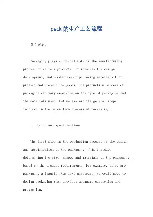 pack的生产工艺流程