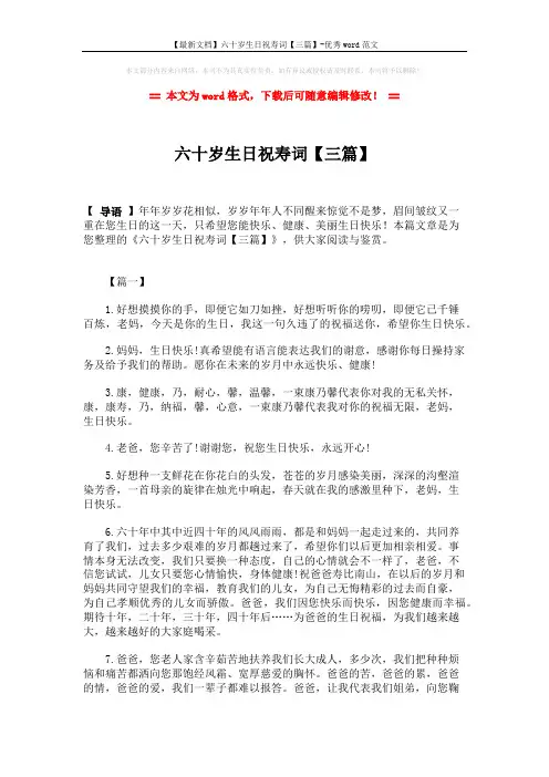 【最新文档】六十岁生日祝寿词【三篇】-优秀word范文 (5页)