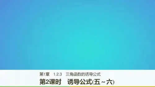 高中数学 第一章 三角函数 1_2_3 第2课时 诱导公式(五~六)课件 苏教版必修4