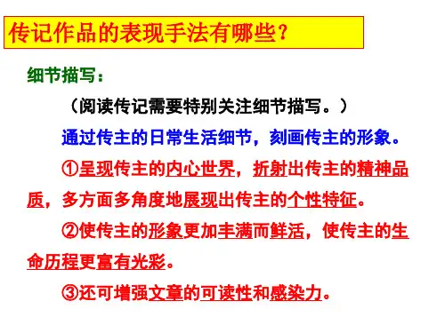 传记作品的表现手法