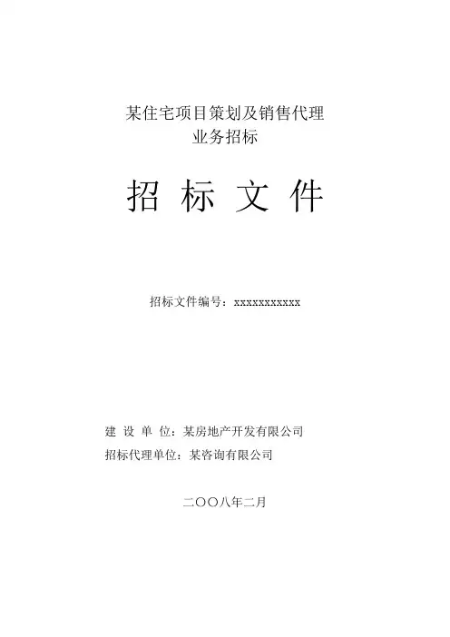 房地产策划及营销代理招标文件 2