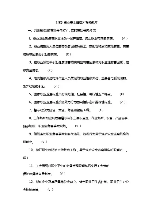 《煤矿职业安全健康》考核题库