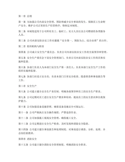 公司内部安防治安管理制度规定