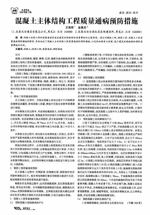 混凝土主体结构工程质量通病预防措施