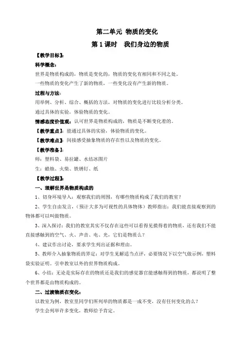 最新教科版六年级科学下册《我们身边的物质》精品教案