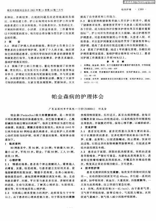 帕金森病的护理体会