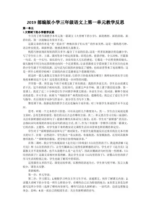 2019部编版小学三年级语文上第一单元教学反思