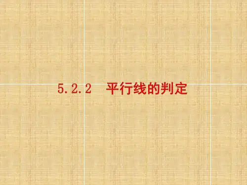 最新--秋华师大版七年级数学上册第五章同步教学课件：5.2.2平行线的判定共19张 精品