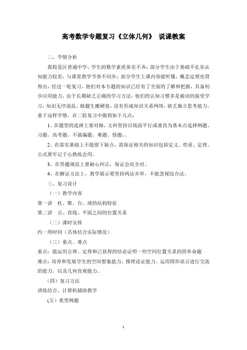 高考数学专题复习《立体几何》 说课教案