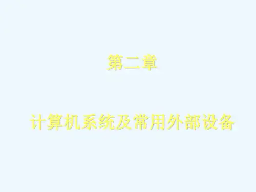 计算机系统及常用外部设备(