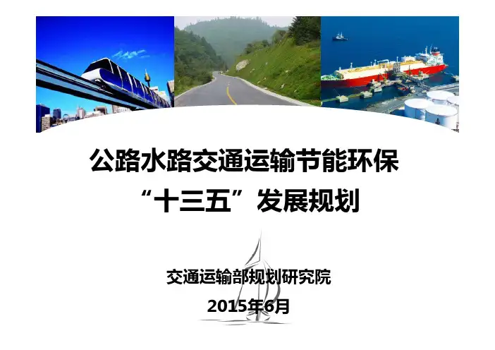 公路水路交通运输节能环保十三五发展规划-交通运输部