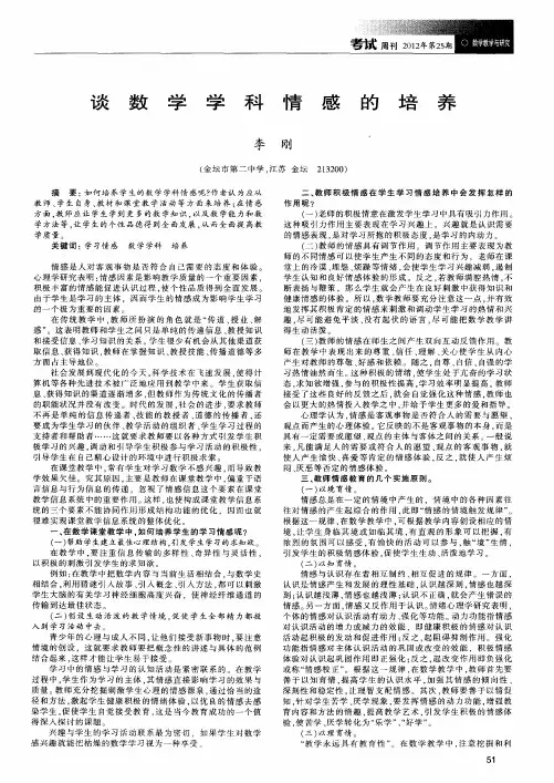 谈数学学科情感的培养