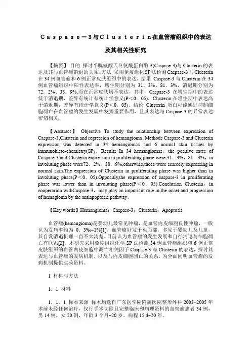 Caspase-3与Clusterin在血管瘤组织中的表达及其相关性研究
