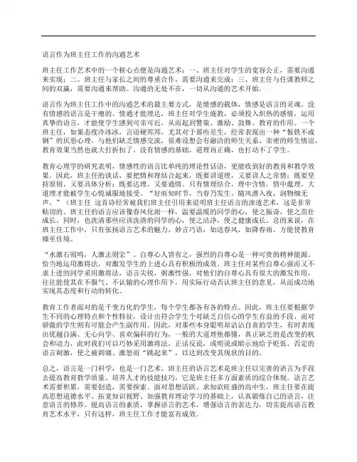 语言作为班主任工作的沟通艺术