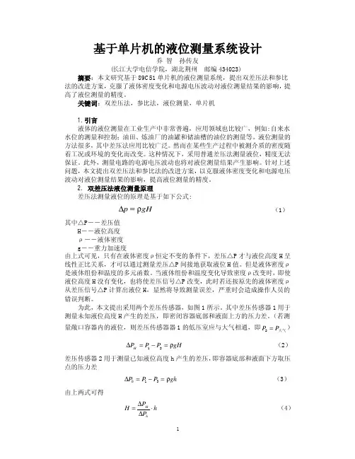 基于单片机的液位测量系统设计
