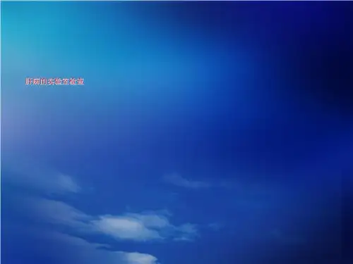 肝病的实验室检查