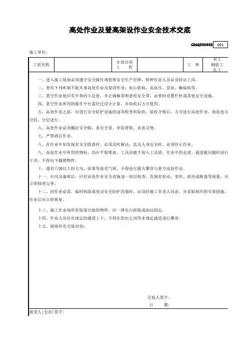 高处作业及登高架设作业安全技术交底