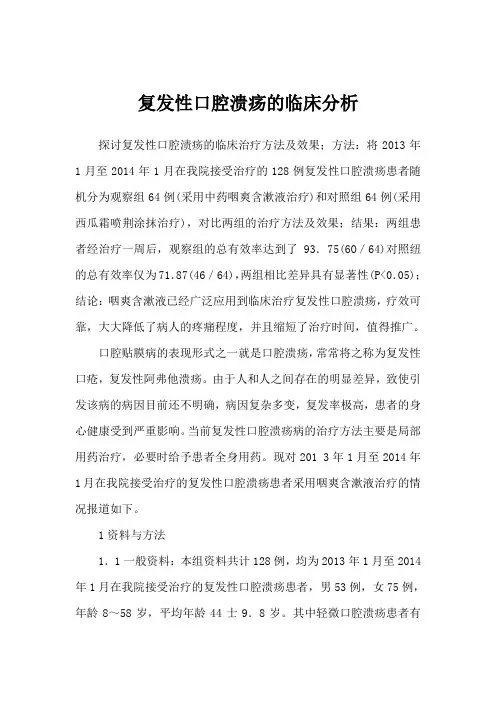复发性口腔溃疡的临床分析