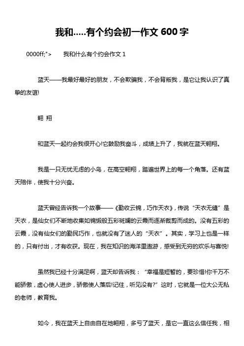 我和.....有个约会初一作文600字