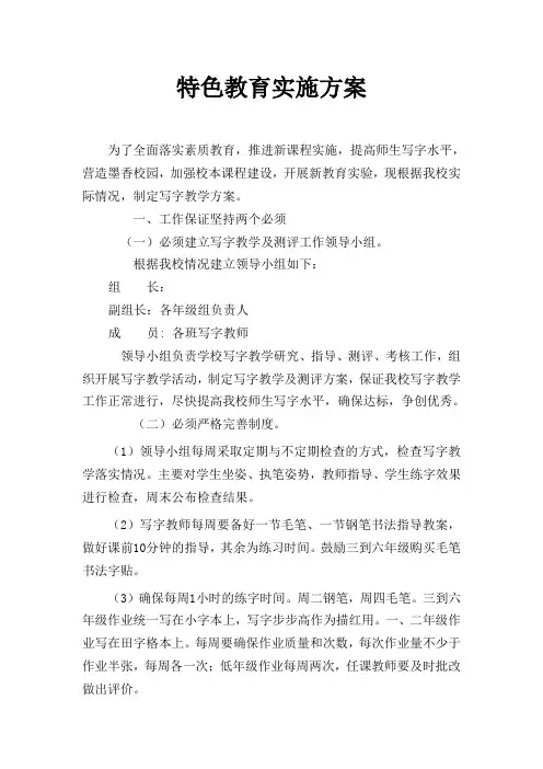 特色教育实施方案