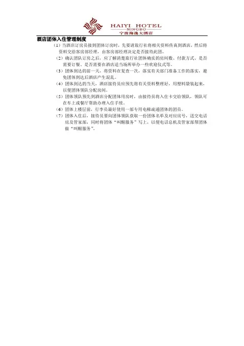 酒店团体入住管理制度