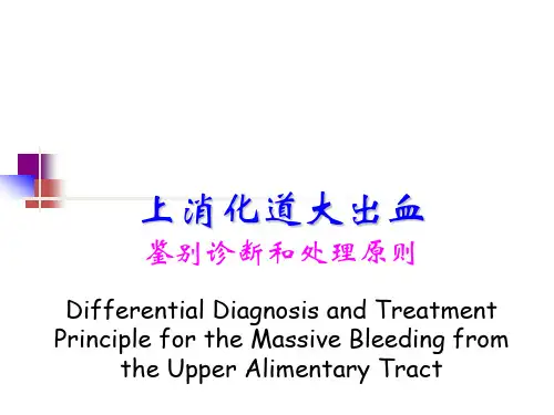 上消化道大出血鉴别诊断和处理原则