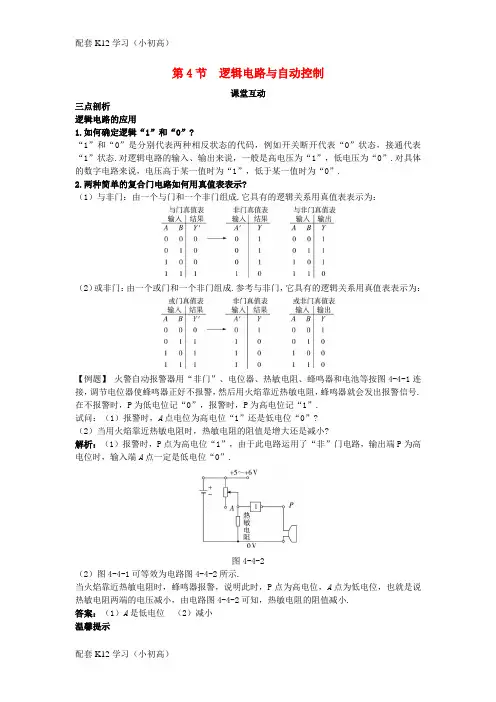 [配套k12学习]高中物理第4章闭合电路欧姆定律和逻辑电路第4节逻辑电路与自动控制课堂互动教案鲁科版选修3_1