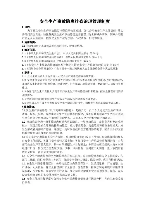 安全生产事故隐患排查治理管理制度