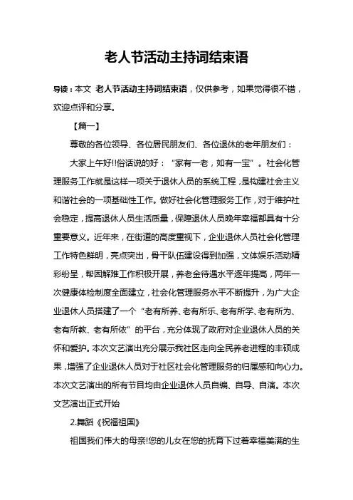 老人节活动主持词结束语