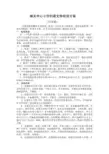 城关中心小学创建文明校园方案