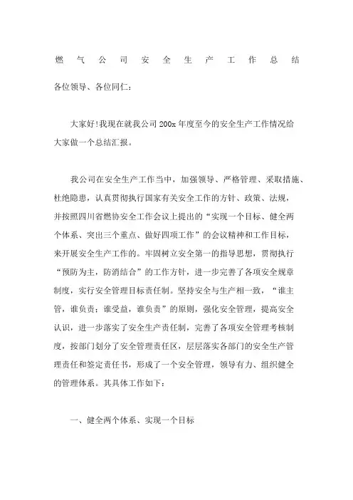 燃气公司安全生产工作总结