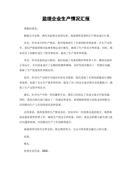 监理企业生产情况汇报
