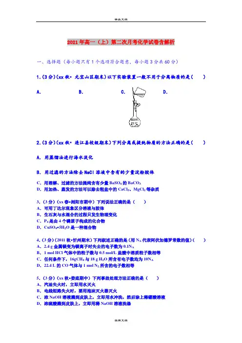 2021年高一(上)第二次月考化学试卷含解析