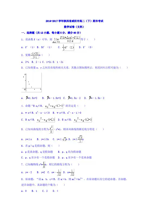 陕西省咸阳市2016-2017学年高二下学期期末教学质量检