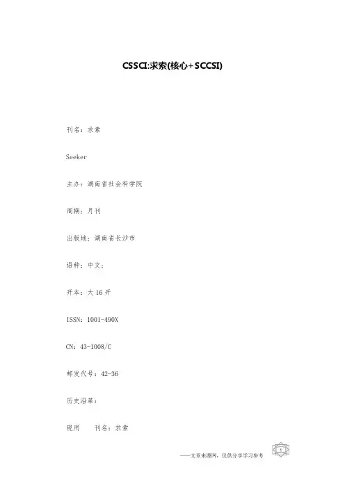 CSSCI-求索(核心+SCCSI)