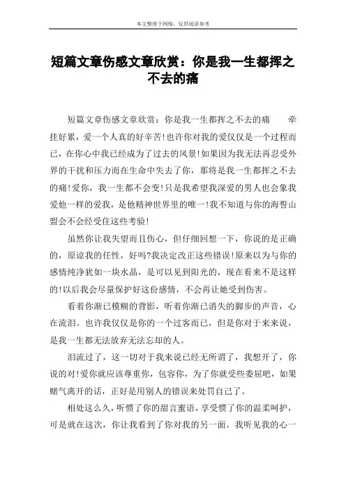 短篇文章伤感文章欣赏：你是我一生都挥之不去的痛