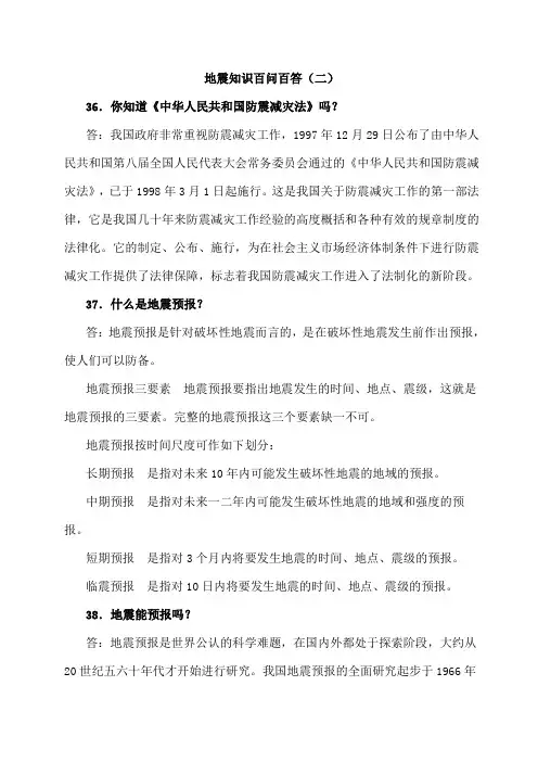 地震知识百问百答2