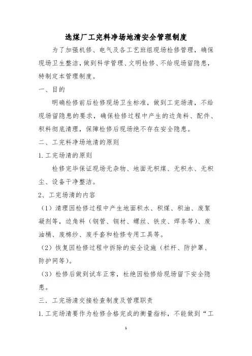选煤厂工完料尽场地清制度
