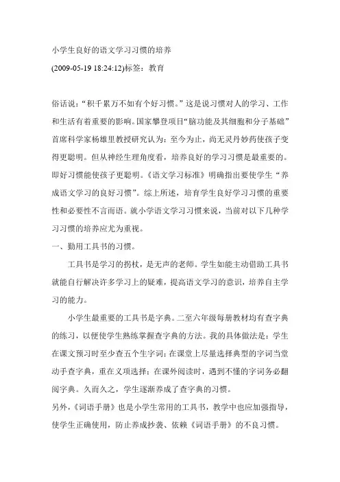 小学生良好的语文学习习惯的培养