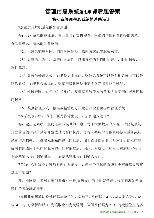 管理信息系统第七章课后题答案2