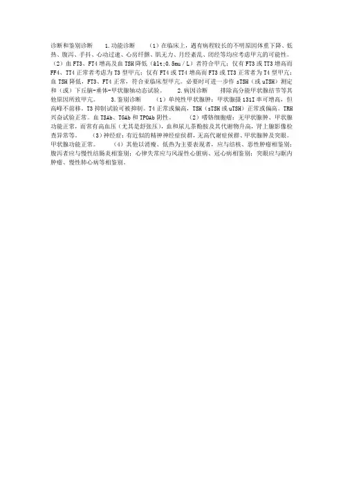 《内科学》甲状腺功能亢进诊断与鉴别诊断