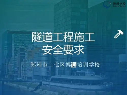 交安三类人员隧道工程施工安全要求