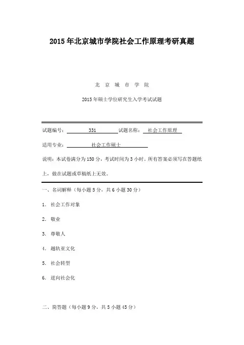 2015年北京城市学院社会工作原理考研真题