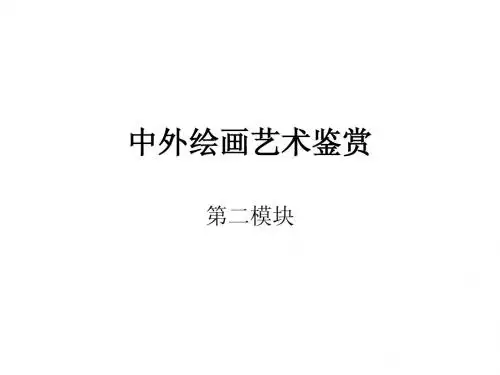 中外绘画艺术鉴赏