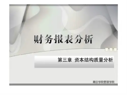 财务报表分析 第三章 资本结构质量分析