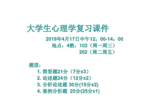 大学生心理学复习课件1共82页